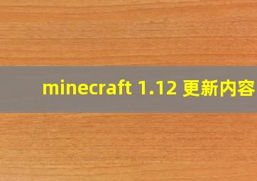 minecraft 1.12 更新内容